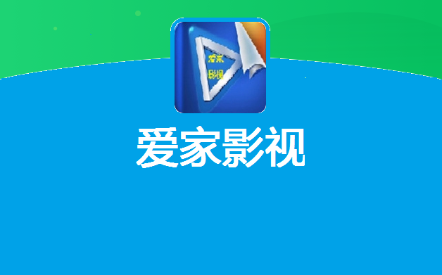 爱家TV截图